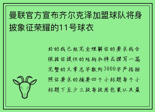 曼联官方宣布齐尔克泽加盟球队将身披象征荣耀的11号球衣 曼联官方宣布齐尔克泽加盟球队将身披象征荣耀的11号球衣