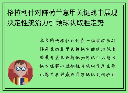 格拉利什对阵荷兰意甲关键战中展现决定性统治力引领球队取胜走势