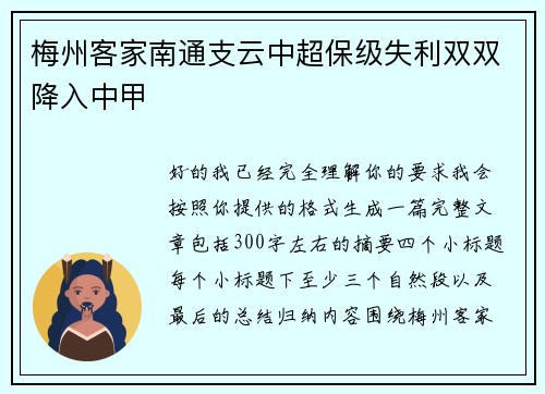 梅州客家南通支云中超保级失利双双降入中甲 梅州客家南通支云中超保级失利双双降入中甲