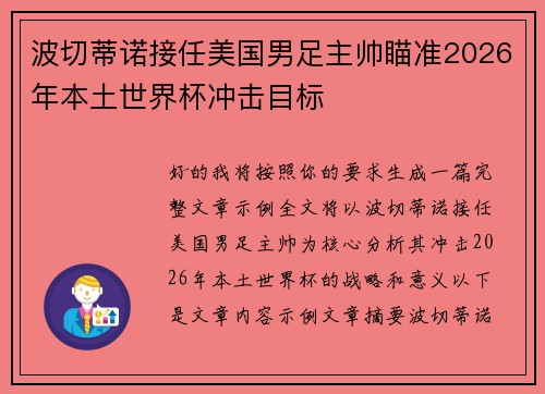 波切蒂诺接任美国男足主帅瞄准2026年本土世界杯冲击目标