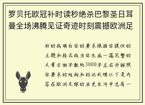罗贝托欧冠补时读秒绝杀巴黎圣日耳曼全场沸腾见证奇迹时刻震撼欧洲足坛