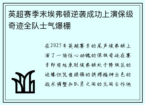 英超赛季末埃弗顿逆袭成功上演保级奇迹全队士气爆棚