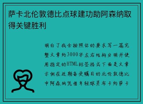 萨卡北伦敦德比点球建功助阿森纳取得关键胜利