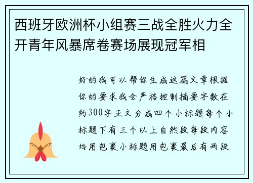 西班牙欧洲杯小组赛三战全胜火力全开青年风暴席卷赛场展现冠军相