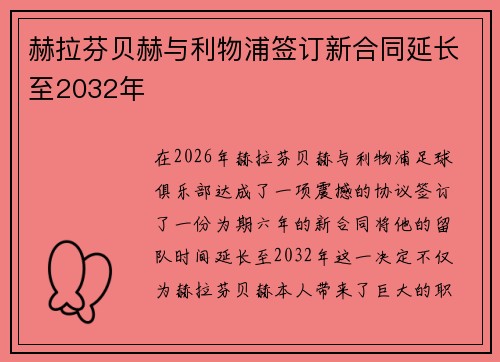 赫拉芬贝赫与利物浦签订新合同延长至2032年