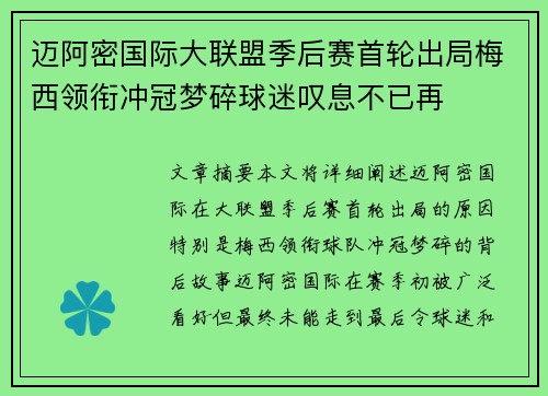 迈阿密国际大联盟季后赛首轮出局梅西领衔冲冠梦碎球迷叹息不已再 迈阿密国际大联盟季后赛首轮出局梅西领衔冲冠梦碎球迷叹息不已再