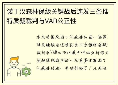 诺丁汉森林保级关键战后连发三条推特质疑裁判与VAR公正性 诺丁汉森林保级关键战后连发三条推特质疑裁判与VAR公正性