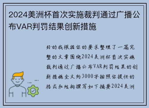 2024美洲杯首次实施裁判通过广播公布VAR判罚结果创新措施
