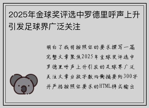 2025年金球奖评选中罗德里呼声上升引发足球界广泛关注
