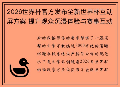 2026世界杯官方发布全新世界杯互动屏方案 提升观众沉浸体验与赛事互动感