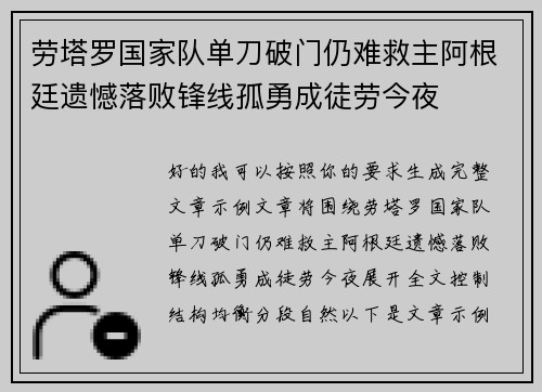 劳塔罗国家队单刀破门仍难救主阿根廷遗憾落败锋线孤勇成徒劳今夜 劳塔罗国家队单刀破门仍难救主阿根廷遗憾落败锋线孤勇成徒劳今夜