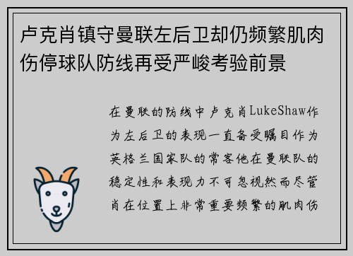 卢克肖镇守曼联左后卫却仍频繁肌肉伤停球队防线再受严峻考验前景