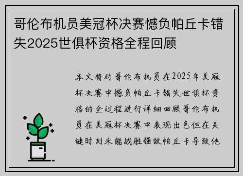 哥伦布机员美冠杯决赛憾负帕丘卡错失2025世俱杯资格全程回顾 哥伦布机员美冠杯决赛憾负帕丘卡错失2025世俱杯资格全程回顾