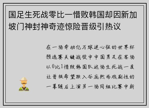 国足生死战零比一惜败韩国却因新加坡门神封神奇迹惊险晋级引热议 国足生死战零比一惜败韩国却因新加坡门神封神奇迹惊险晋级引热议