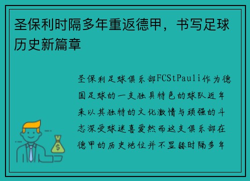 圣保利时隔多年重返德甲，书写足球历史新篇章