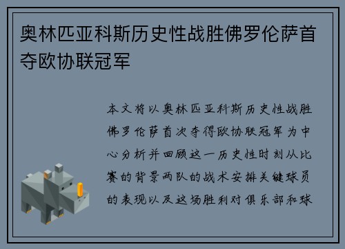 奥林匹亚科斯历史性战胜佛罗伦萨首夺欧协联冠军