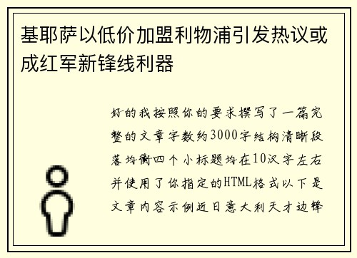 基耶萨以低价加盟利物浦引发热议或成红军新锋线利器 基耶萨以低价加盟利物浦引发热议或成红军新锋线利器