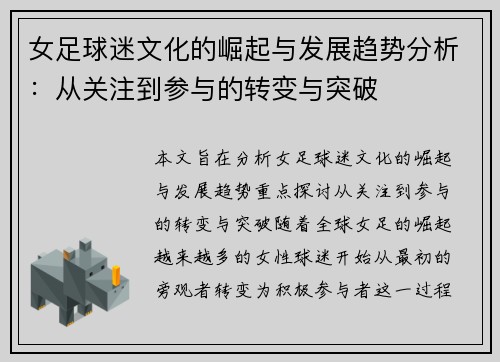 女足球迷文化的崛起与发展趋势分析：从关注到参与的转变与突破