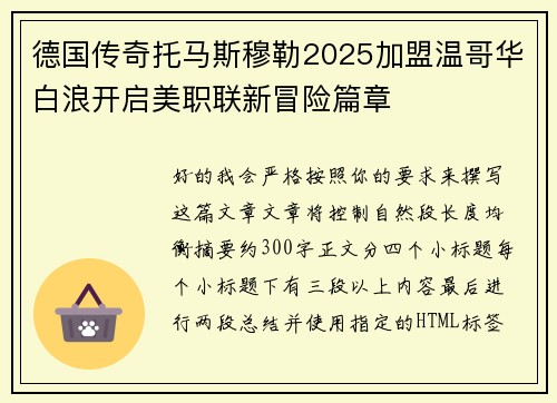 德国传奇托马斯穆勒2025加盟温哥华白浪开启美职联新冒险篇章