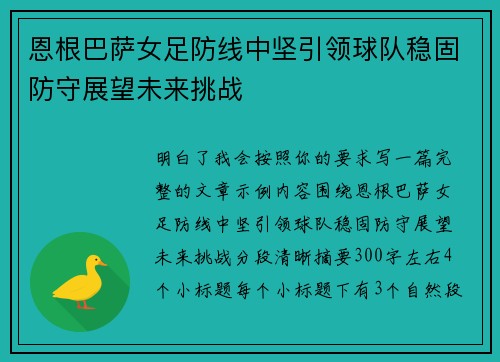 恩根巴萨女足防线中坚引领球队稳固防守展望未来挑战