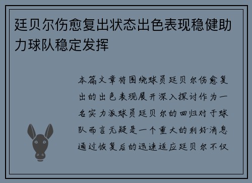 廷贝尔伤愈复出状态出色表现稳健助力球队稳定发挥