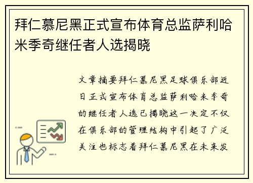 拜仁慕尼黑正式宣布体育总监萨利哈米季奇继任者人选揭晓 拜仁慕尼黑正式宣布体育总监萨利哈米季奇继任者人选揭晓