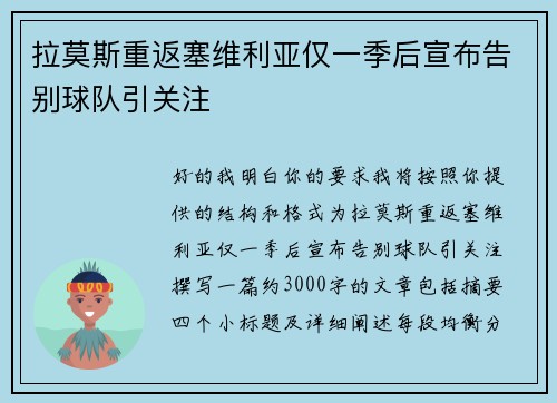 拉莫斯重返塞维利亚仅一季后宣布告别球队引关注 拉莫斯重返塞维利亚仅一季后宣布告别球队引关注