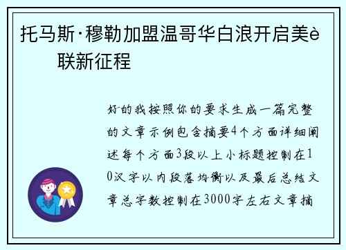托马斯·穆勒加盟温哥华白浪开启美职联新征程 托马斯·穆勒加盟温哥华白浪开启美职联新征程