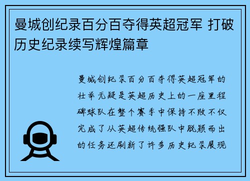 曼城创纪录百分百夺得英超冠军 打破历史纪录续写辉煌篇章 曼城创纪录百分百夺得英超冠军 打破历史纪录续写辉煌篇章