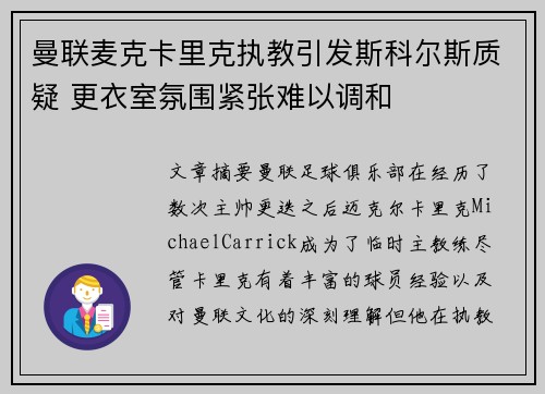 曼联麦克卡里克执教引发斯科尔斯质疑 更衣室氛围紧张难以调和