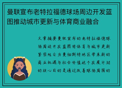 曼联宣布老特拉福德球场周边开发蓝图推动城市更新与体育商业融合