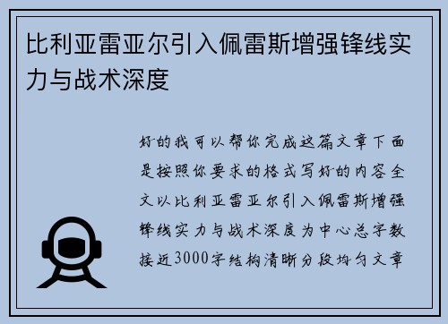 比利亚雷亚尔引入佩雷斯增强锋线实力与战术深度