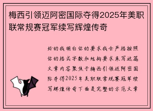 梅西引领迈阿密国际夺得2025年美职联常规赛冠军续写辉煌传奇 梅西引领迈阿密国际夺得2025年美职联常规赛冠军续写辉煌传奇