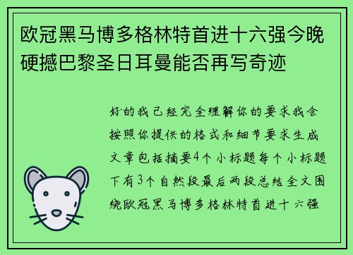 欧冠黑马博多格林特首进十六强今晚硬撼巴黎圣日耳曼能否再写奇迹