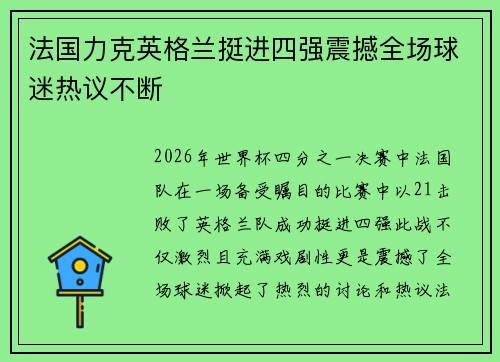 法国力克英格兰挺进四强震撼全场球迷热议不断 法国力克英格兰挺进四强震撼全场球迷热议不断
