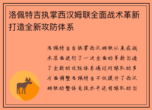洛佩特吉执掌西汉姆联全面战术革新打造全新攻防体系 洛佩特吉执掌西汉姆联全面战术革新打造全新攻防体系