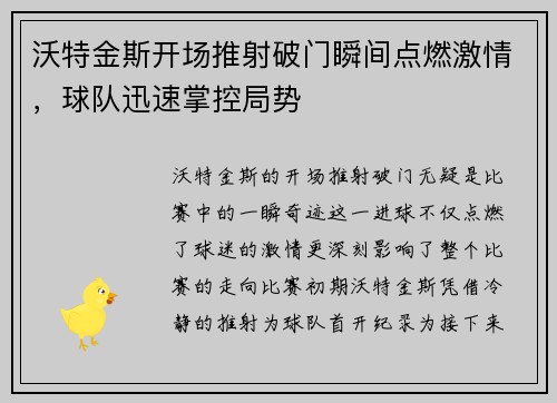 沃特金斯开场推射破门瞬间点燃激情,球队迅速掌控局势 沃特金斯开场推射破门瞬间点燃激情,球队迅速掌控局势