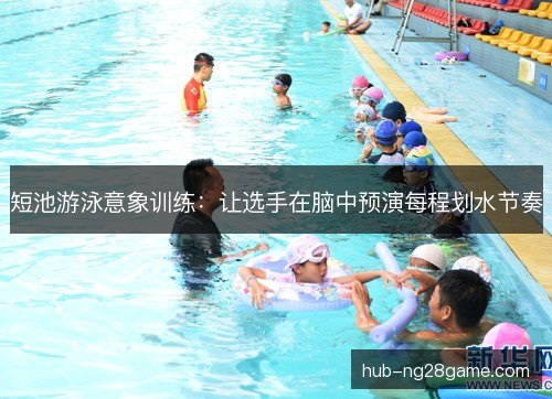 短池游泳意象训练：让选手在脑中预演每程划水节奏